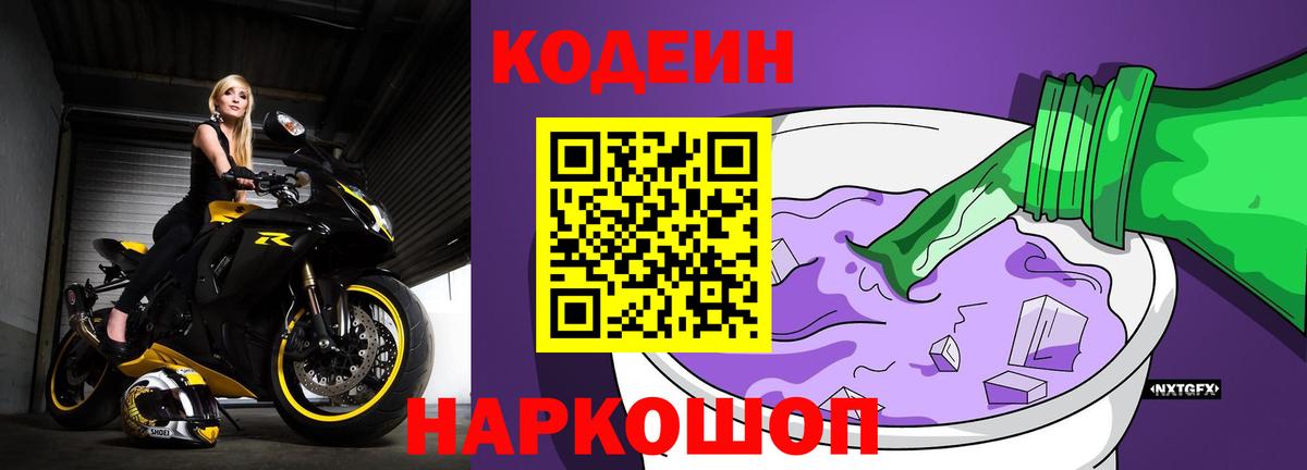 Codein Purple Drank  Вход с VPN  Ногинск 