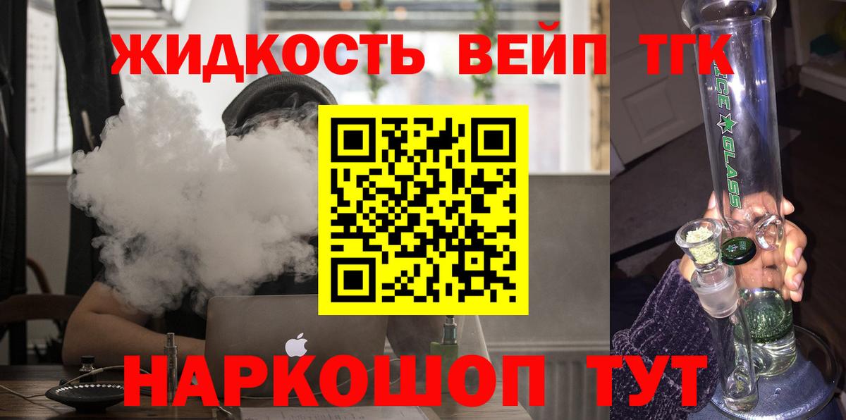 ТГК жижа Ногинск